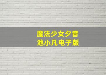 魔法少女夕音 池小凡电子版